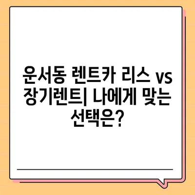 인천시 중구 운서동 렌트카 가격비교 | 리스 | 장기대여 | 1일비용 | 비용 | 소카 | 중고 | 신차 | 1박2일 2024후기