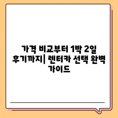 울산시 중구 복산1동 렌트카 가격비교 | 리스 | 장기대여 | 1일비용 | 비용 | 소카 | 중고 | 신차 | 1박2일 2024후기