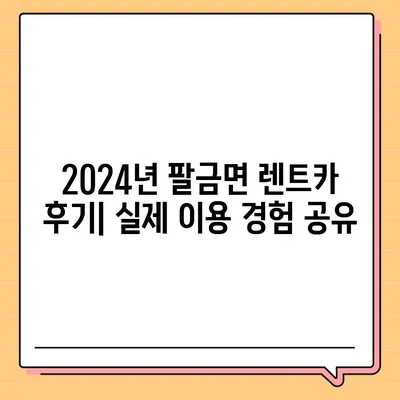 전라남도 신안군 팔금면 렌트카 가격비교 | 리스 | 장기대여 | 1일비용 | 비용 | 소카 | 중고 | 신차 | 1박2일 2024후기