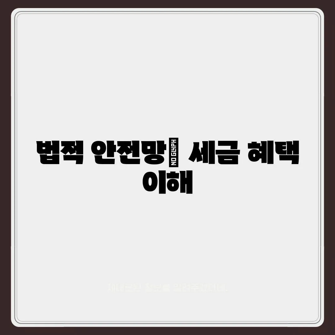 법적 안전망| 세금 혜택 이해