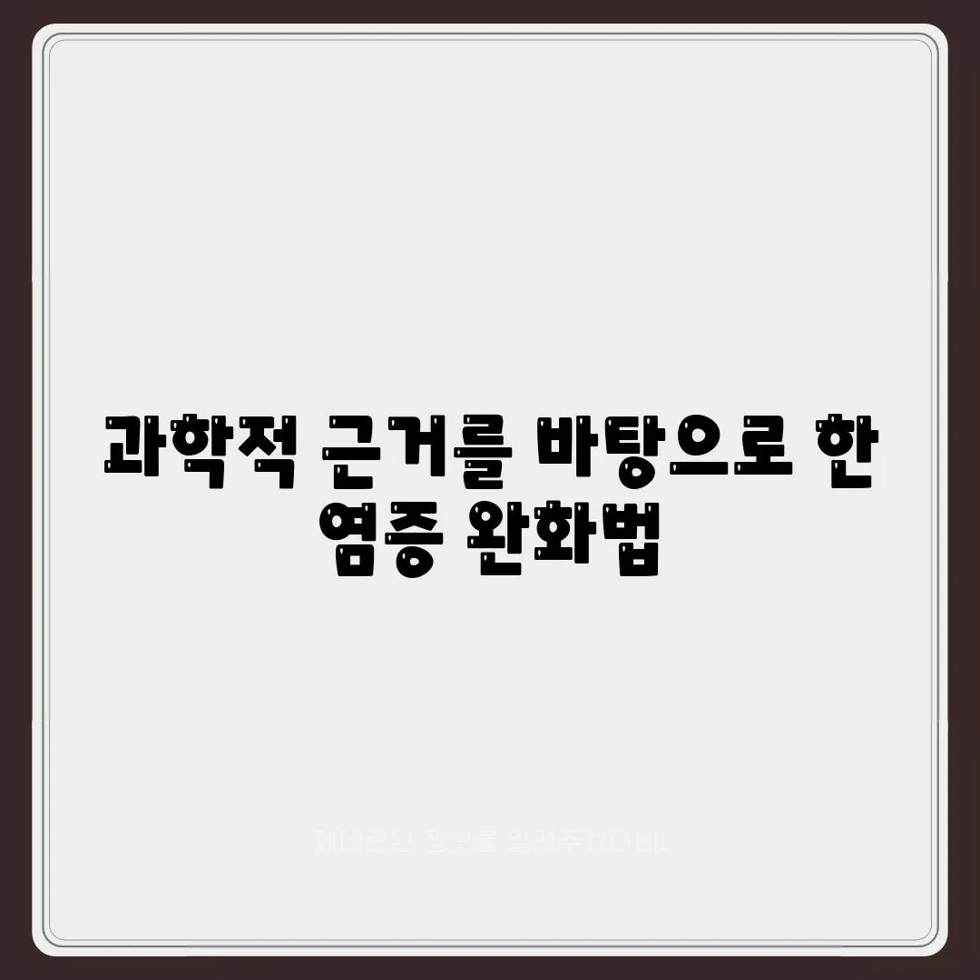 과학적 근거를 바탕으로 한 염증 완화법