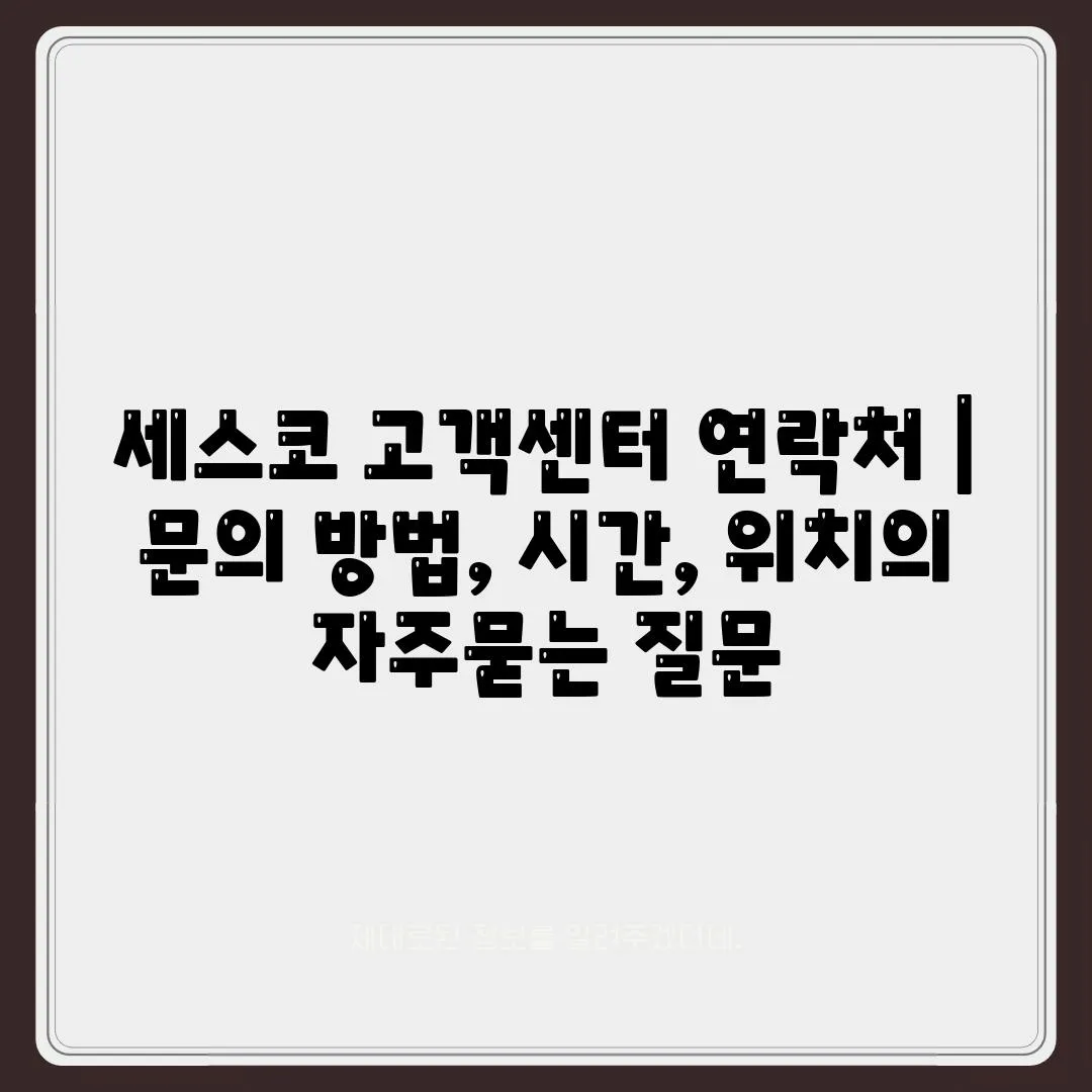 세스코 고객센터 연락처 | 문의 방법, 시간, 위치