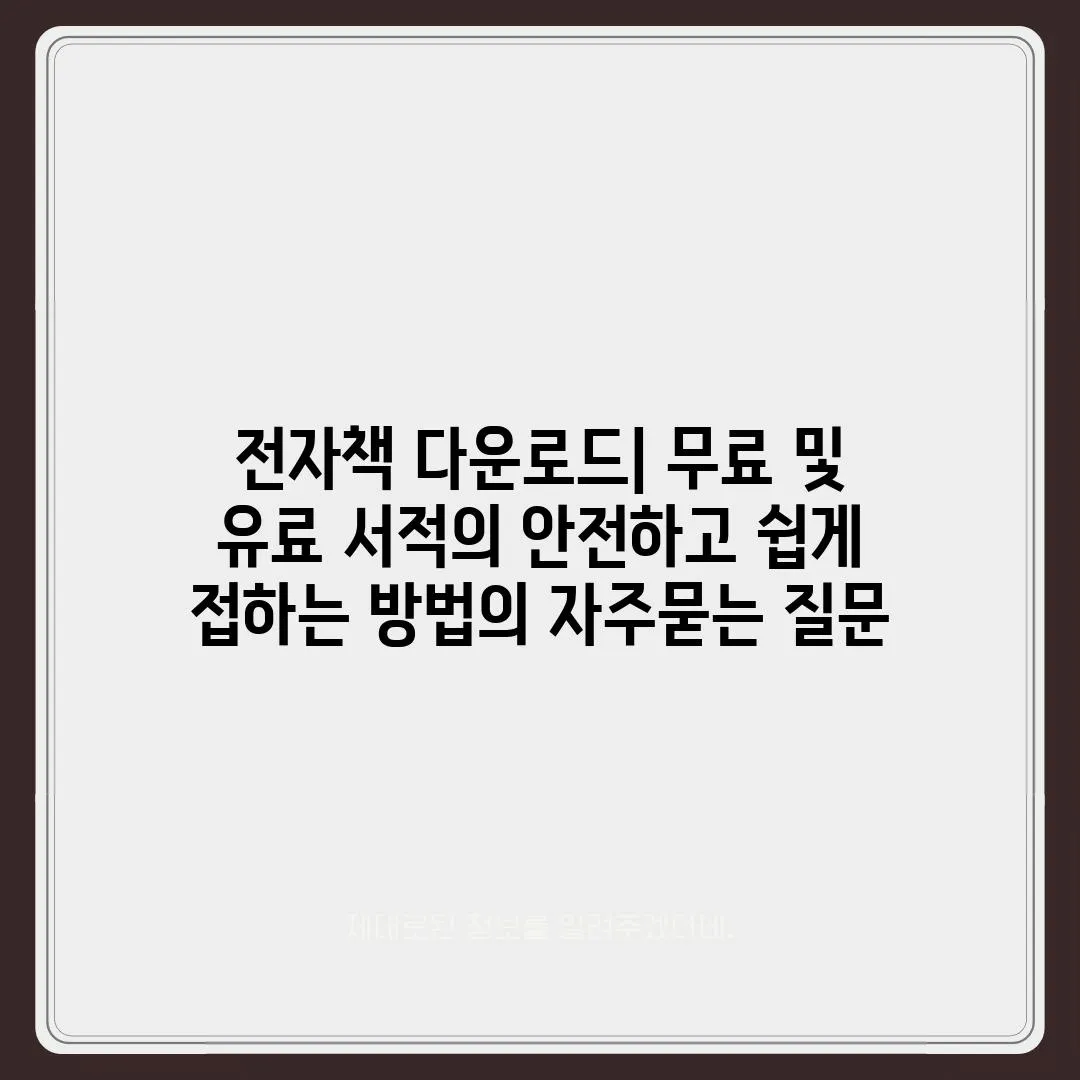 ['전자책 다운로드| 무료 및 유료 서적의 안전하고 쉽게 접하는 방법']