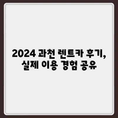 경기도 과천시 중앙동 렌트카 가격비교 | 리스 | 장기대여 | 1일비용 | 비용 | 소카 | 중고 | 신차 | 1박2일 2024후기