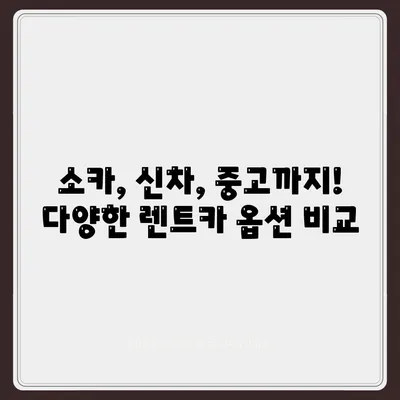 대구시 달성군 구지면 렌트카 가격비교 | 리스 | 장기대여 | 1일비용 | 비용 | 소카 | 중고 | 신차 | 1박2일 2024후기