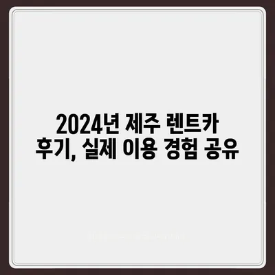 제주도 제주시 아라동 렌트카 가격비교 | 리스 | 장기대여 | 1일비용 | 비용 | 소카 | 중고 | 신차 | 1박2일 2024후기