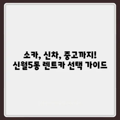 서울시 양천구 신월5동 렌트카 가격비교 | 리스 | 장기대여 | 1일비용 | 비용 | 소카 | 중고 | 신차 | 1박2일 2024후기