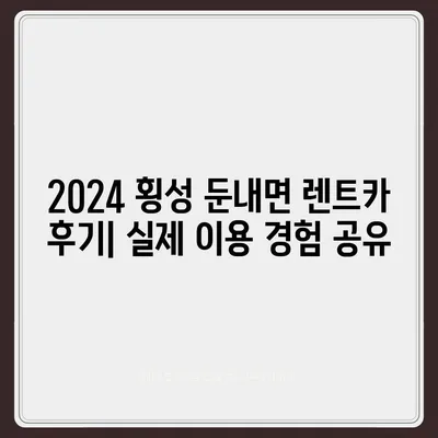 강원도 횡성군 둔내면 렌트카 가격비교 | 리스 | 장기대여 | 1일비용 | 비용 | 소카 | 중고 | 신차 | 1박2일 2024후기