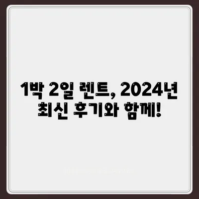 광주시 동구 계림2동 렌트카 가격비교 | 리스 | 장기대여 | 1일비용 | 비용 | 소카 | 중고 | 신차 | 1박2일 2024후기