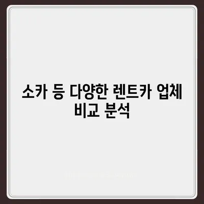 전라북도 남원시 도정동 렌트카 가격비교 | 리스 | 장기대여 | 1일비용 | 비용 | 소카 | 중고 | 신차 | 1박2일 2024후기