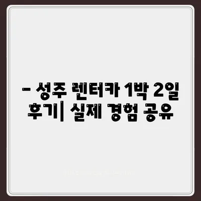 경상북도 성주군 성주읍 렌트카 가격비교 | 리스 | 장기대여 | 1일비용 | 비용 | 소카 | 중고 | 신차 | 1박2일 2024후기