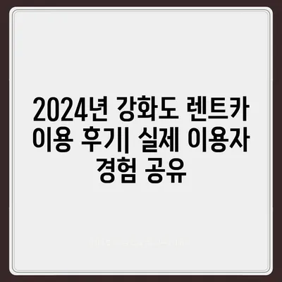 인천시 강화군 하점면 렌트카 가격비교 | 리스 | 장기대여 | 1일비용 | 비용 | 소카 | 중고 | 신차 | 1박2일 2024후기