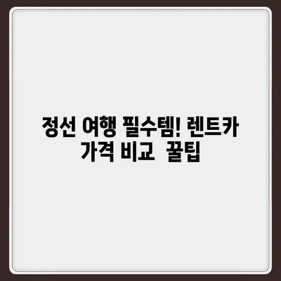 강원도 정선군 남면 렌트카 가격비교 | 리스 | 장기대여 | 1일비용 | 비용 | 소카 | 중고 | 신차 | 1박2일 2024후기