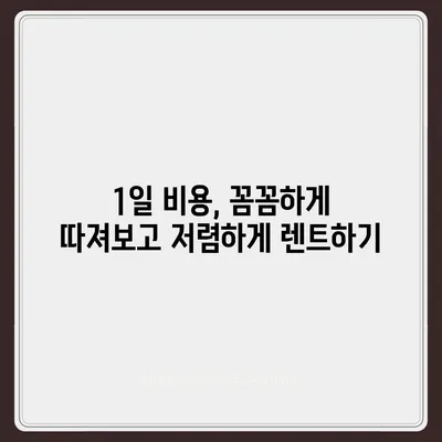 서울시 관악구 신원동 렌트카 가격비교 | 리스 | 장기대여 | 1일비용 | 비용 | 소카 | 중고 | 신차 | 1박2일 2024후기