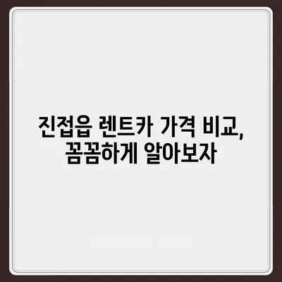 경기도 남양주시 진접읍 렌트카 가격비교 | 리스 | 장기대여 | 1일비용 | 비용 | 소카 | 중고 | 신차 | 1박2일 2024후기