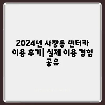 충청북도 청주시 서원구 사창동 렌트카 가격비교 | 리스 | 장기대여 | 1일비용 | 비용 | 소카 | 중고 | 신차 | 1박2일 2024후기