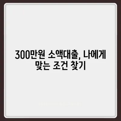 300만원 모바일 소액대출, 즉시 승인 가능한 곳 찾기 | 비교, 조건, 신청 방법