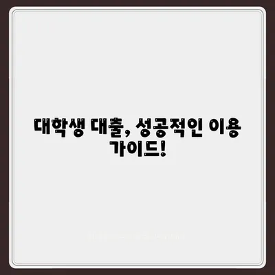 대학생 대출 가능한곳 추천