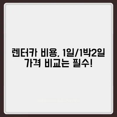 광주시 북구 중흥1동 렌트카 가격비교 | 리스 | 장기대여 | 1일비용 | 비용 | 소카 | 중고 | 신차 | 1박2일 2024후기