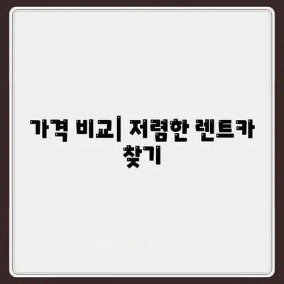 인천시 남동구 구월3동 렌트카 가격비교 | 리스 | 장기대여 | 1일비용 | 비용 | 소카 | 중고 | 신차 | 1박2일 2024후기