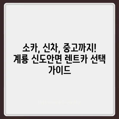 충청남도 계룡시 신도안면 렌트카 가격비교 | 리스 | 장기대여 | 1일비용 | 비용 | 소카 | 중고 | 신차 | 1박2일 2024후기