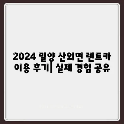 경상남도 밀양시 산외면 렌트카 가격비교 | 리스 | 장기대여 | 1일비용 | 비용 | 소카 | 중고 | 신차 | 1박2일 2024후기