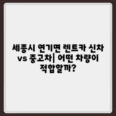 세종시 세종특별자치시 연기면 렌트카 가격비교 | 리스 | 장기대여 | 1일비용 | 비용 | 소카 | 중고 | 신차 | 1박2일 2024후기