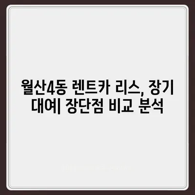 광주시 남구 월산4동 렌트카 가격비교 | 리스 | 장기대여 | 1일비용 | 비용 | 소카 | 중고 | 신차 | 1박2일 2024후기