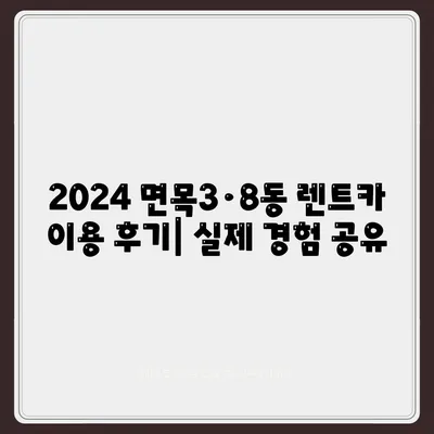 서울시 중랑구 면목3·8동 렌트카 가격비교 | 리스 | 장기대여 | 1일비용 | 비용 | 소카 | 중고 | 신차 | 1박2일 2024후기