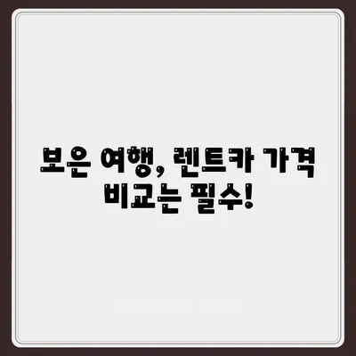 충청북도 보은군 보은읍 렌트카 가격비교 | 리스 | 장기대여 | 1일비용 | 비용 | 소카 | 중고 | 신차 | 1박2일 2024후기