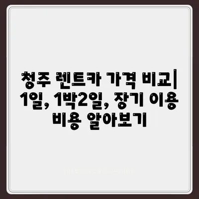 충청북도 청주시 흥덕구 강서제2동 렌트카 가격비교 | 리스 | 장기대여 | 1일비용 | 비용 | 소카 | 중고 | 신차 | 1박2일 2024후기