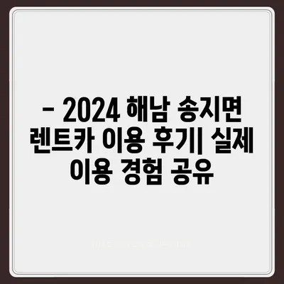 전라남도 해남군 송지면 렌트카 가격비교 | 리스 | 장기대여 | 1일비용 | 비용 | 소카 | 중고 | 신차 | 1박2일 2024후기