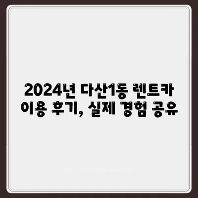 경기도 남양주시 다산1동 렌트카 가격비교 | 리스 | 장기대여 | 1일비용 | 비용 | 소카 | 중고 | 신차 | 1박2일 2024후기