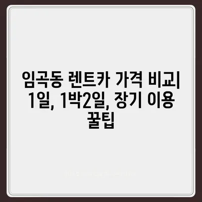 광주시 광산구 임곡동 렌트카 가격비교 | 리스 | 장기대여 | 1일비용 | 비용 | 소카 | 중고 | 신차 | 1박2일 2024후기