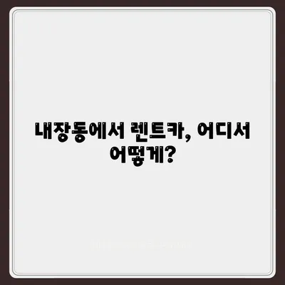 전라북도 정읍시 내장동 렌트카 가격비교 | 리스 | 장기대여 | 1일비용 | 비용 | 소카 | 중고 | 신차 | 1박2일 2024후기