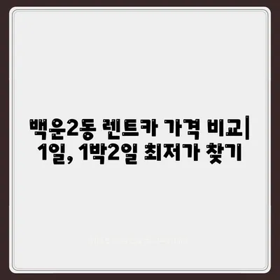 광주시 남구 백운2동 렌트카 가격비교 | 리스 | 장기대여 | 1일비용 | 비용 | 소카 | 중고 | 신차 | 1박2일 2024후기