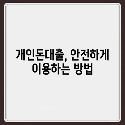 개인돈대출 종류별 비교분석| 나에게 맞는 대출 찾기 | 개인돈대출, 비교, 금리, 신용등급, 한도