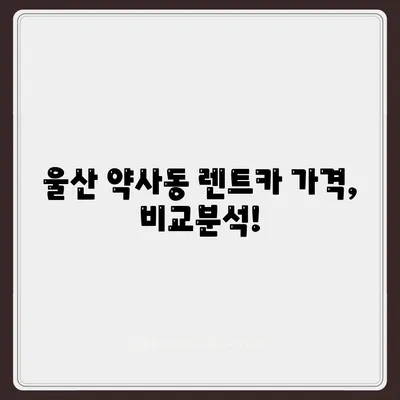 울산시 중구 약사동 렌트카 가격비교 | 리스 | 장기대여 | 1일비용 | 비용 | 소카 | 중고 | 신차 | 1박2일 2024후기