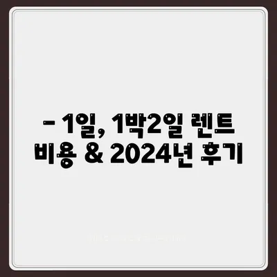 서울시 동대문구 답십리제1동 렌트카 가격비교 | 리스 | 장기대여 | 1일비용 | 비용 | 소카 | 중고 | 신차 | 1박2일 2024후기