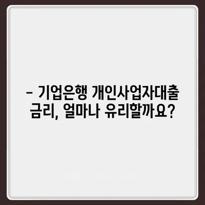 기업은행 개인사업자대출 상세 가이드 | 사업자금, 금리 비교, 신청 방법, 필요 서류