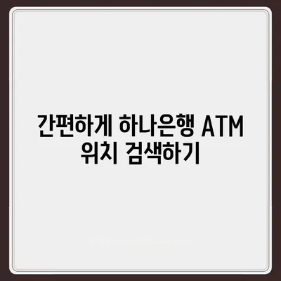 하나은행 ATM 위치 찾기| 지점, 시간, 주소, 그리고 더 많은 정보 | ATM 위치 검색, 하나은행 지점 찾기, ATM 이용 시간