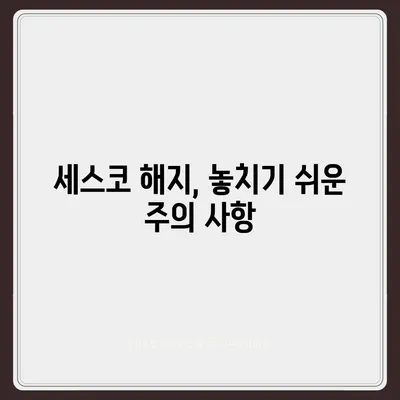 세스코 해지, 쉽고 빠르게 해결하기 | 계약 해지 방법, 위약금, 주의 사항