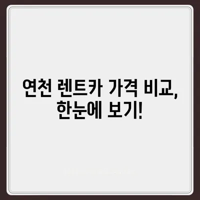 경기도 연천군 신서면 렌트카 가격비교 | 리스 | 장기대여 | 1일비용 | 비용 | 소카 | 중고 | 신차 | 1박2일 2024후기