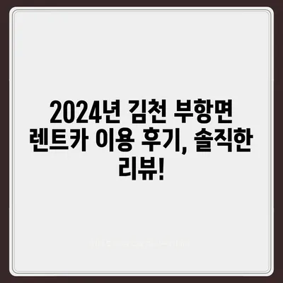 경상북도 김천시 부항면 렌트카 가격비교 | 리스 | 장기대여 | 1일비용 | 비용 | 소카 | 중고 | 신차 | 1박2일 2024후기