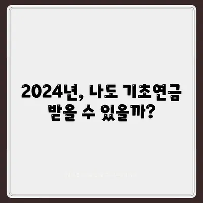 2024년 기초연금 수급자격