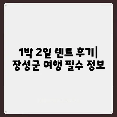 전라남도 장성군 서삼면 렌트카 가격비교 | 리스 | 장기대여 | 1일비용 | 비용 | 소카 | 중고 | 신차 | 1박2일 2024후기