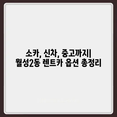 대구시 달서구 월성2동 렌트카 가격비교 | 리스 | 장기대여 | 1일비용 | 비용 | 소카 | 중고 | 신차 | 1박2일 2024후기