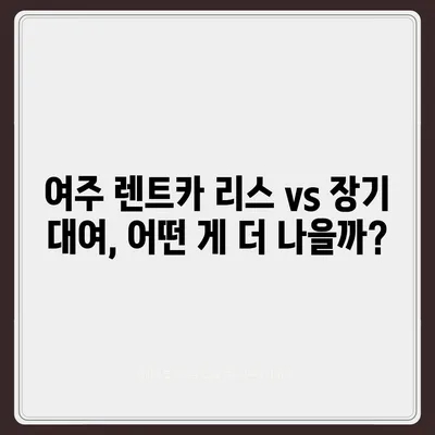 경기도 여주시 점동면 렌트카 가격비교 | 리스 | 장기대여 | 1일비용 | 비용 | 소카 | 중고 | 신차 | 1박2일 2024후기