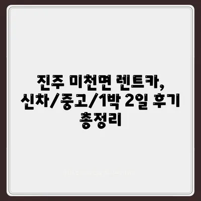 경상남도 진주시 미천면 렌트카 가격비교 | 리스 | 장기대여 | 1일비용 | 비용 | 소카 | 중고 | 신차 | 1박2일 2024후기