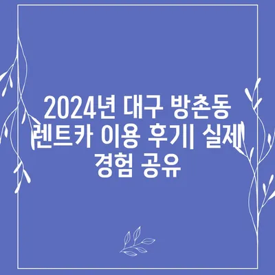 대구시 동구 방촌동 렌트카 가격비교 | 리스 | 장기대여 | 1일비용 | 비용 | 소카 | 중고 | 신차 | 1박2일 2024후기